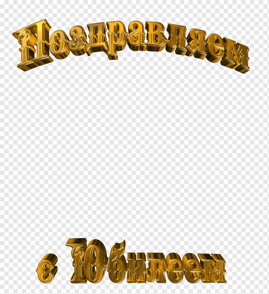 Поздравления на прозрачном фоне