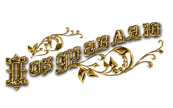 Поздравляем с днем рождения надпись