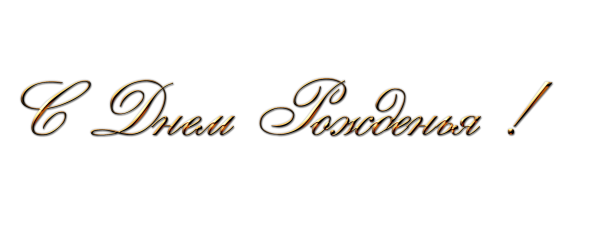 Красивая надпись с днем рождения