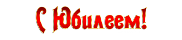 Поздравительные надписи с юбилеем