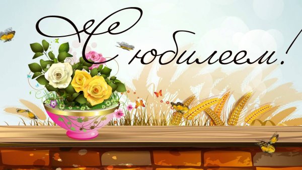 Поздравляем надпись