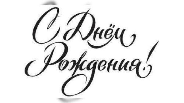 С днём рождения Сергей