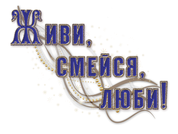 С юбилеем 45