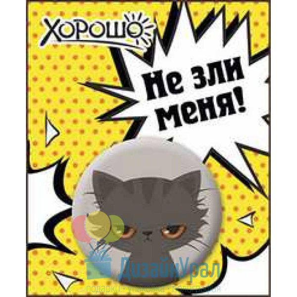 Не зли меня