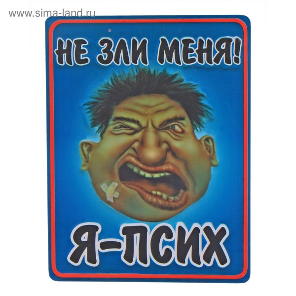Не зли меня