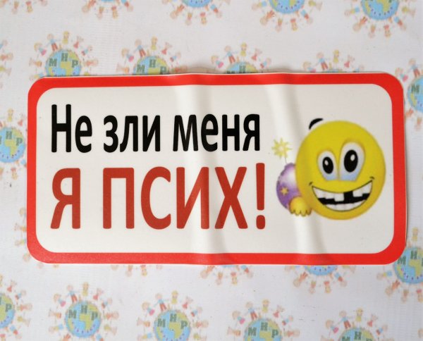 Прикольные наклейки на машину не зли меня