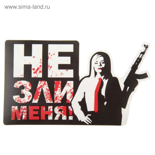 Наклейка на машину не зли меня