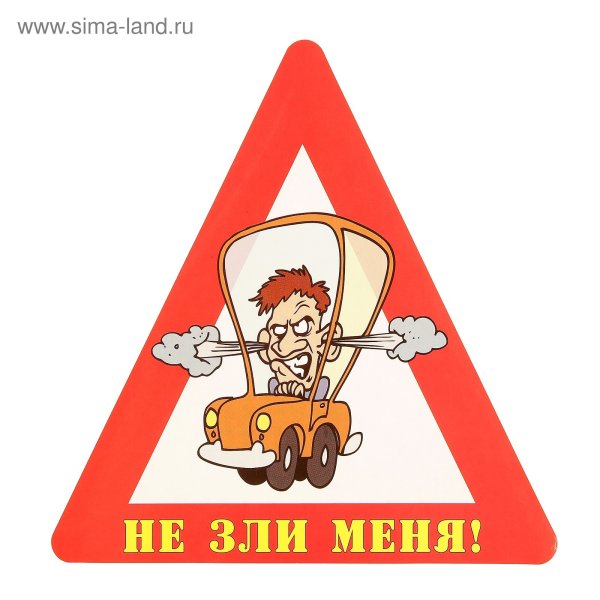 Не зли меня