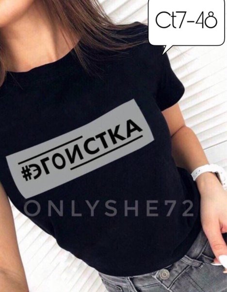 Футболка Эгоистка