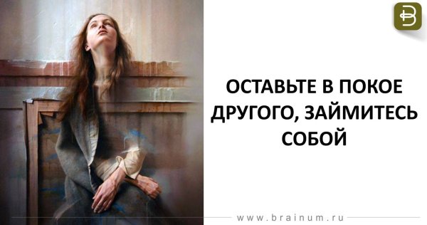 Оставьте в покое другого займитесь собой