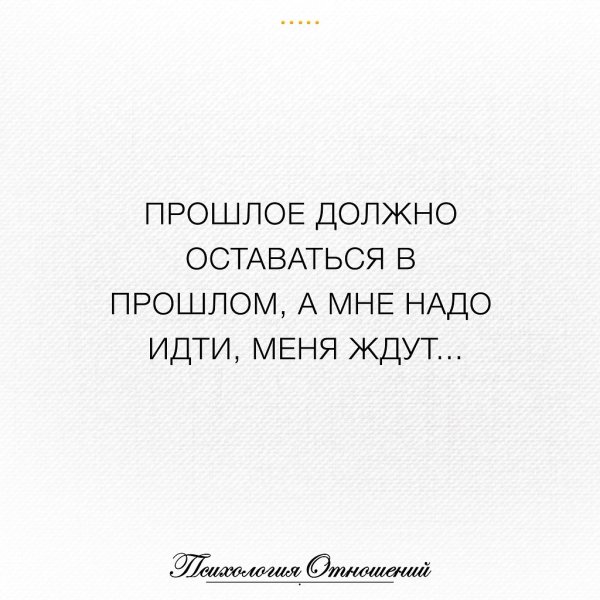 Прошлое останется в прошлом