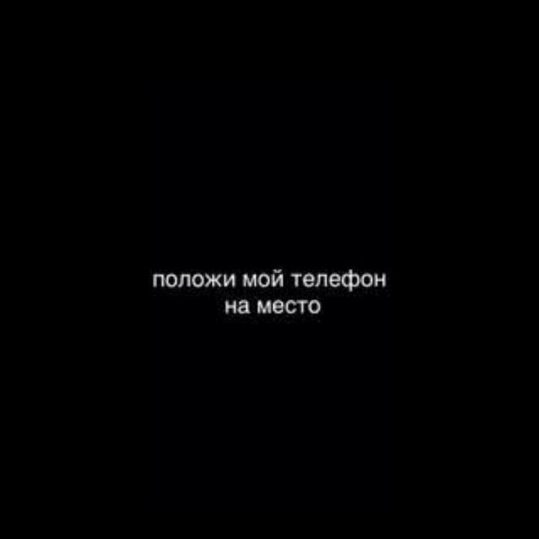 Положи мой телфон на место
