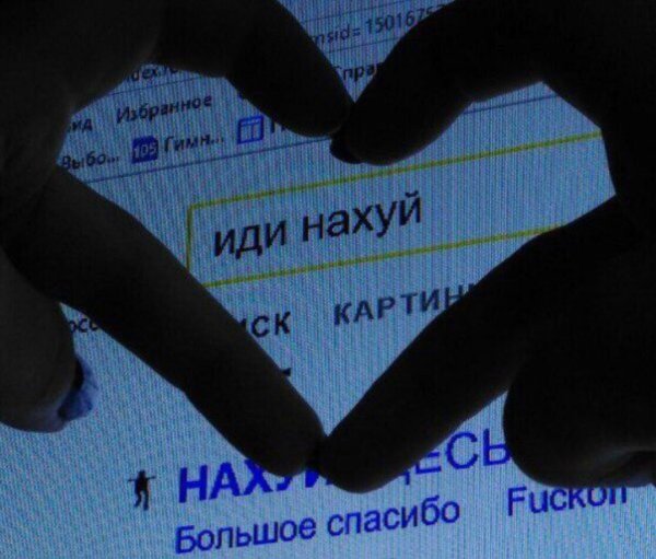 Иди нах любовь