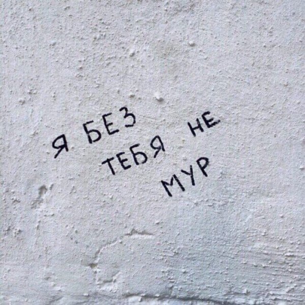 Милые надписи на стенах