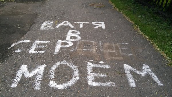 Катя я тебя люблю на асфальте