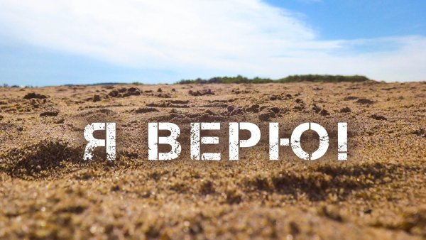 Верь в себя