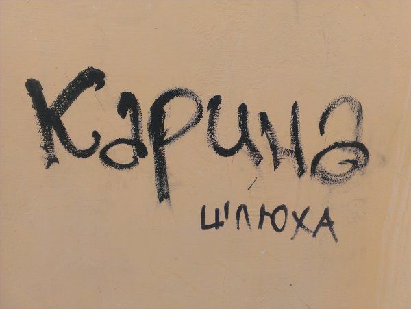 Унизительные картинки с надписью