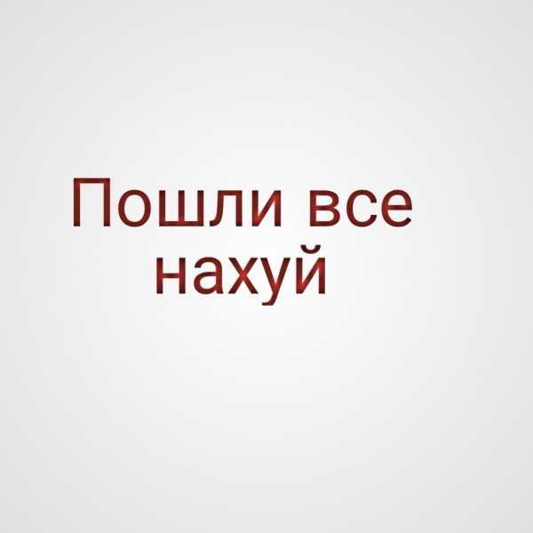 Картинки пошли все нах