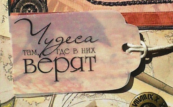 Чудеса случаются там где в них верят