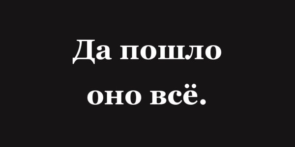 Да пошло оно все