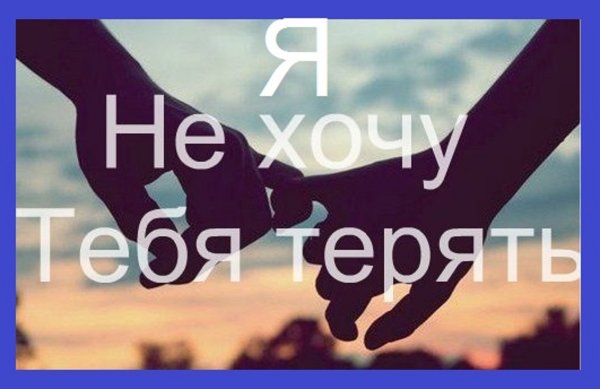 Я не хочу тебя терять