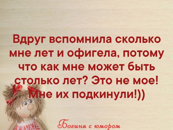 Вспомнила сколько мне лет