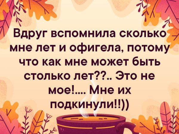 Вдруг вспомнила сколько мне лет