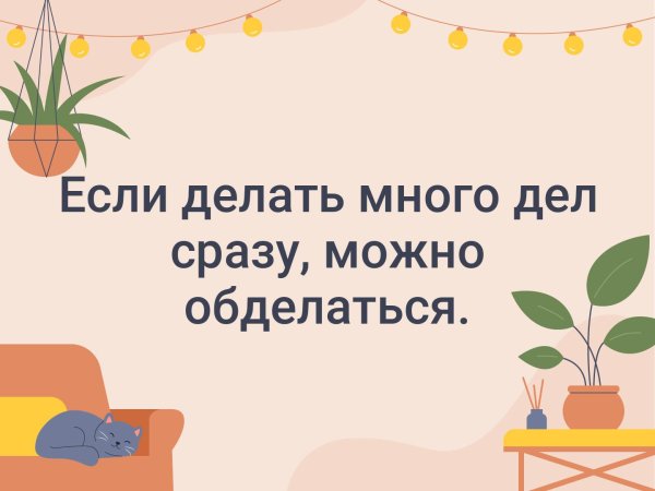 Говорите друг другу правду