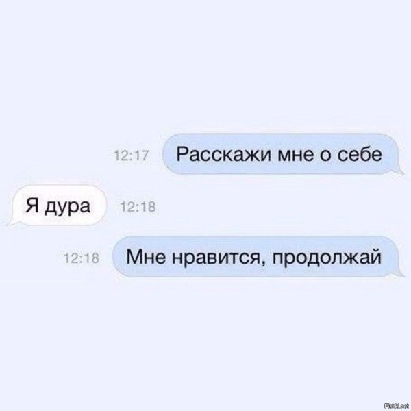Расскажи о себе переписка