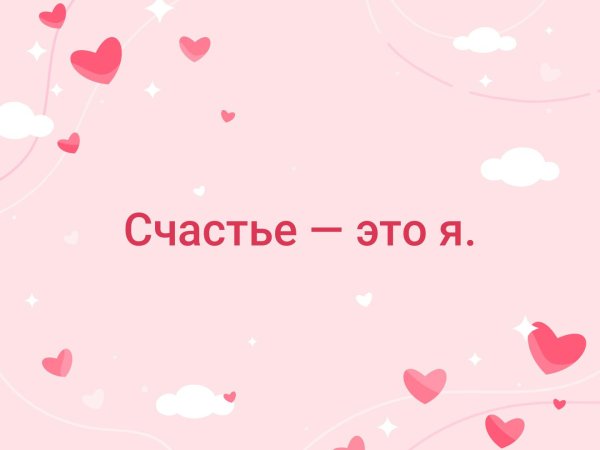 Счастье есть