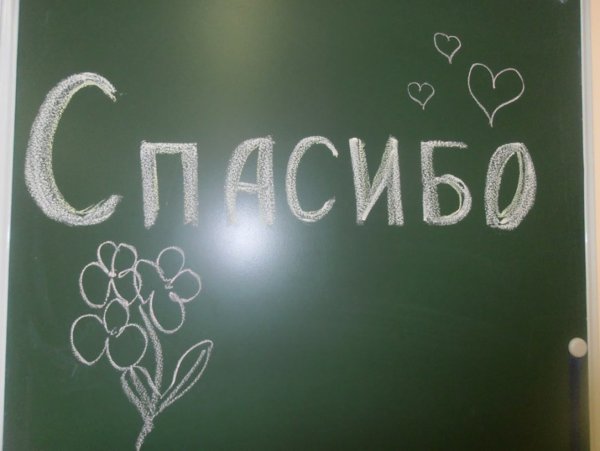 Спасибо 2021