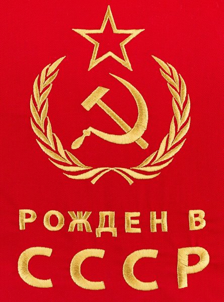Я рожден в СССР