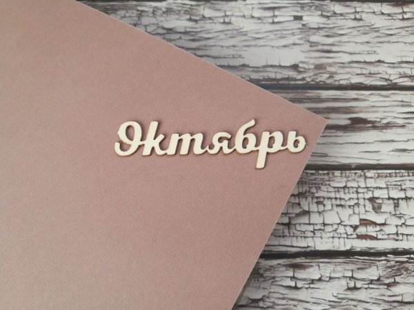 Февраль надпись красивая