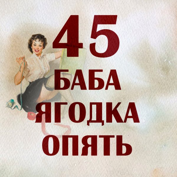 45 Баба Ягодка
