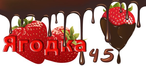 45 Ягодка опять