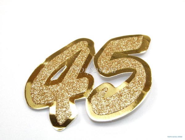 С юбилеем 45