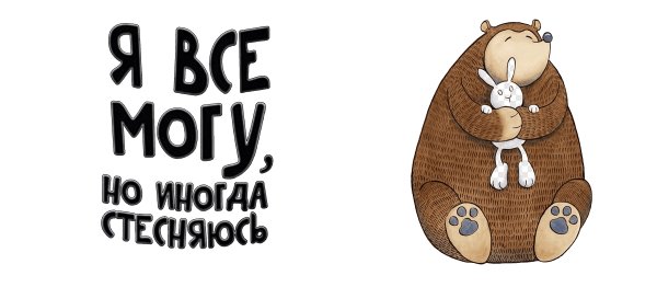 Я все могу но