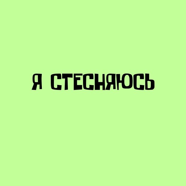 Я стесняюсь