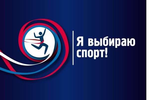 Я выбираю спорт