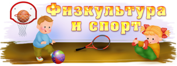 Спортивный уголок табличка