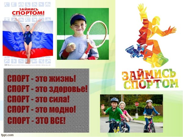 Слоганы про спорт детские