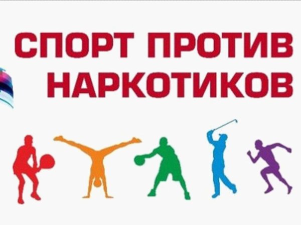 Против наркотиков