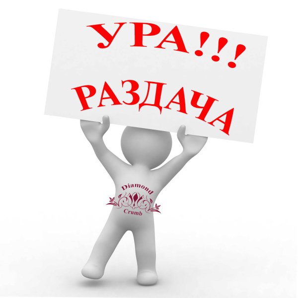 Раздача картинка