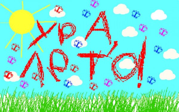 Ура лето