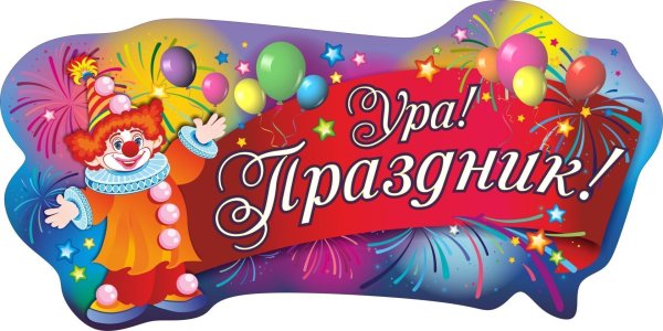 С праздником надпись