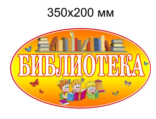 Вывеска библиотека