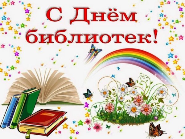 День библиотек