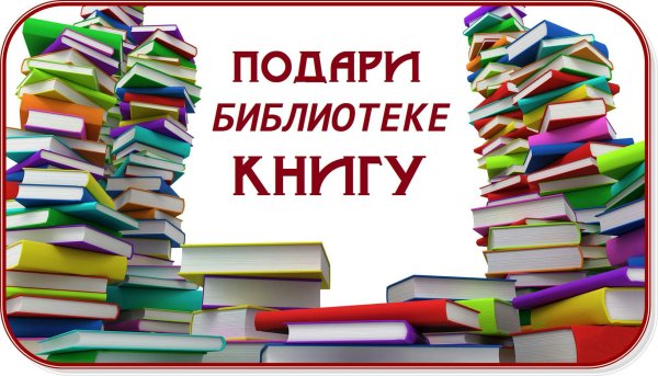 Акция подари книгу библиотеке