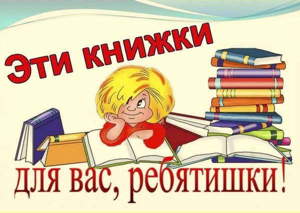 Новые книги для детей в библиотеке