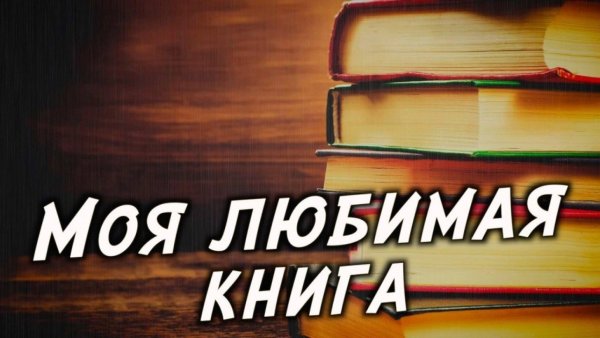 Моя любимая книга